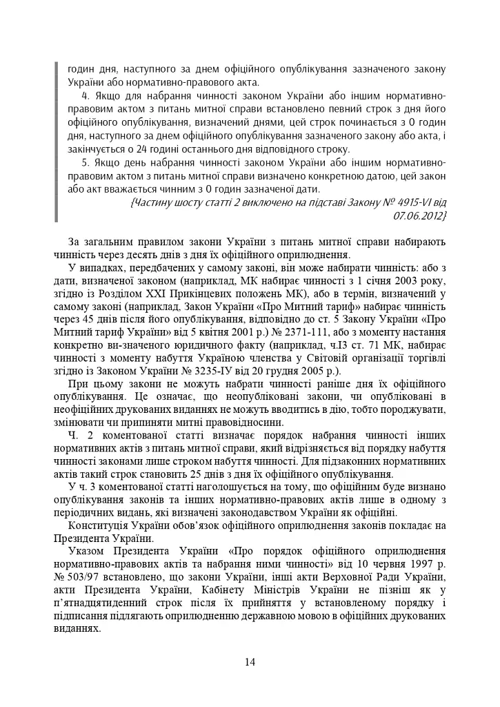 Митний кодекс України. Науково-практичний коментар. Станом на 25 жовтня 2024 року - фото 41
