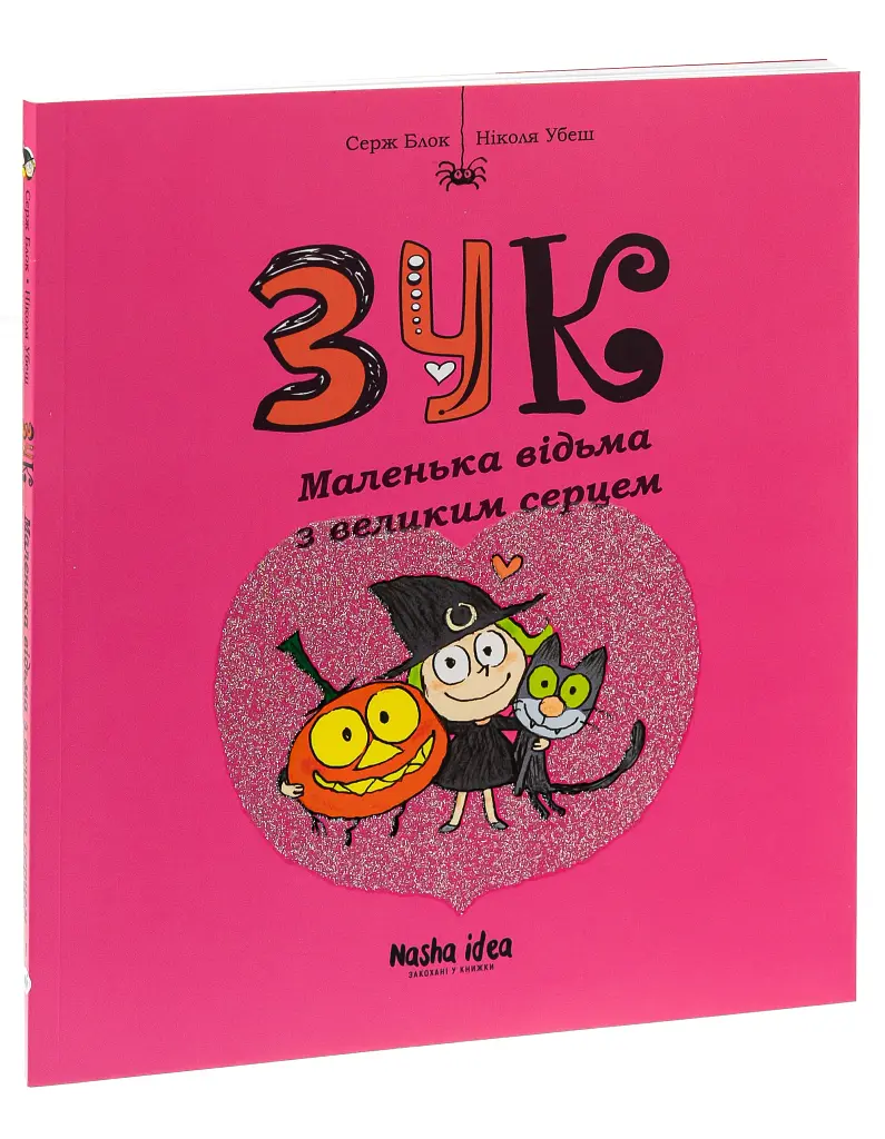 Пригоди Зук. Маленька відьма з великим серцем. Том 1 - фото 3