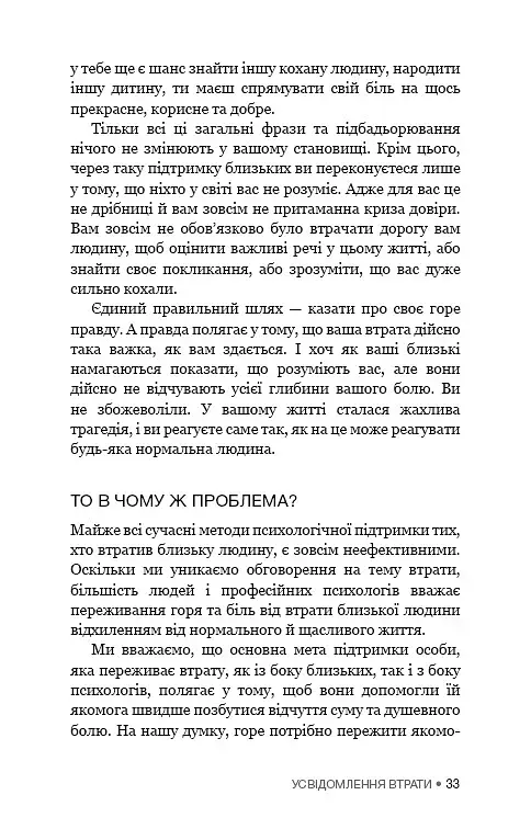 Це ОК, якщо ви не ОК. Як пережити горе і втрату - фото 16