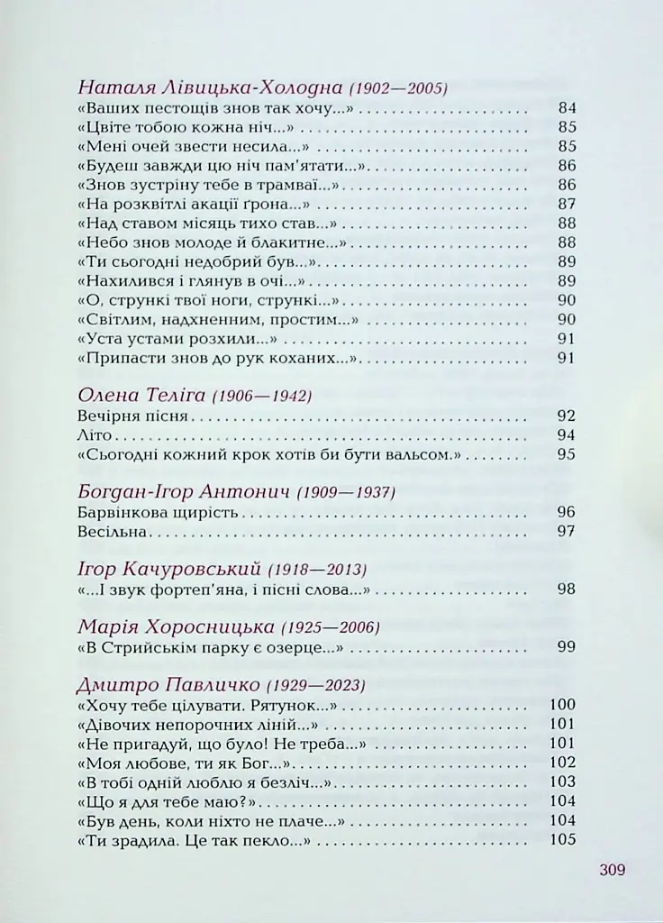Так ніхто не кохав. Антологія української поезії про кохання - Сергій Жадан - фото 8