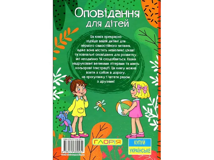 Книга Оповідання для дітей Зелена, Глорія - фото 2