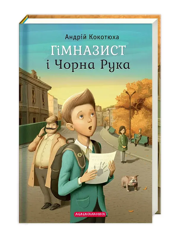 Гімназист і Чорна Рука - фото 2