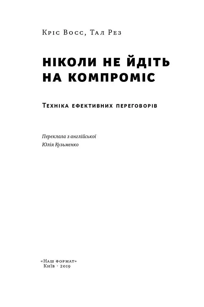 Ніколи не йдіть на компроміс. Техніка ефективних переговорів - Кріс Восс - фото 3