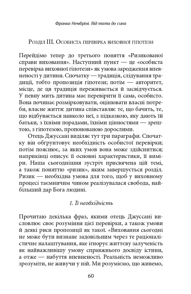 Від тата до сина. Розмови про ризиковану справу виховання - Франко Нембріні - фото 7