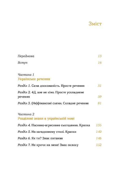 Бути українською. Речення і його знаки - Ольга Дубчак - фото 3
