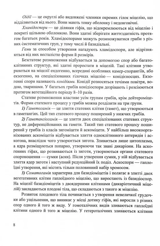 Гриби України. Довідник. Видання друге, перероблене та доповнене - Василь Козак - фото 5