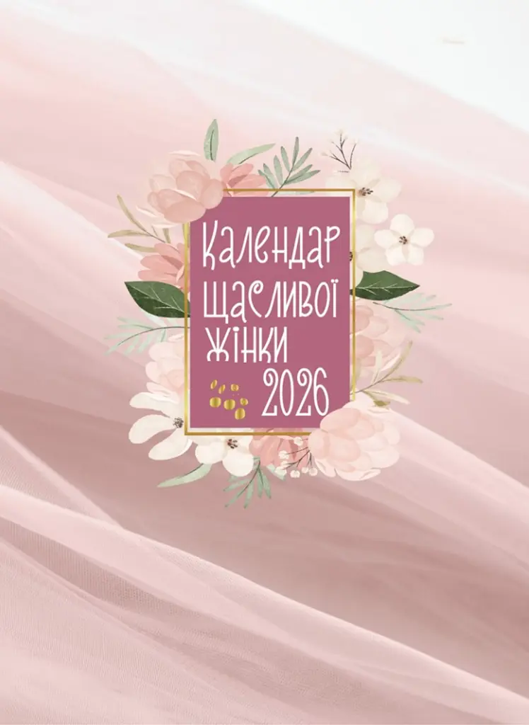 Календар щасливої жінки 2026. Рожевий