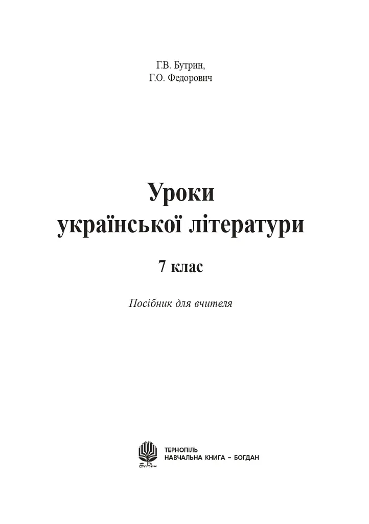 Уроки української літератури. 7 клас. Посібник для вчителя - Галина Бутрин - фото 2