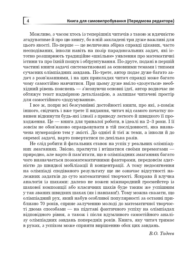 Математичні олімпіади: просте і складне поруч. Навчальний посібник. Третє видання, доповнене - фото 5