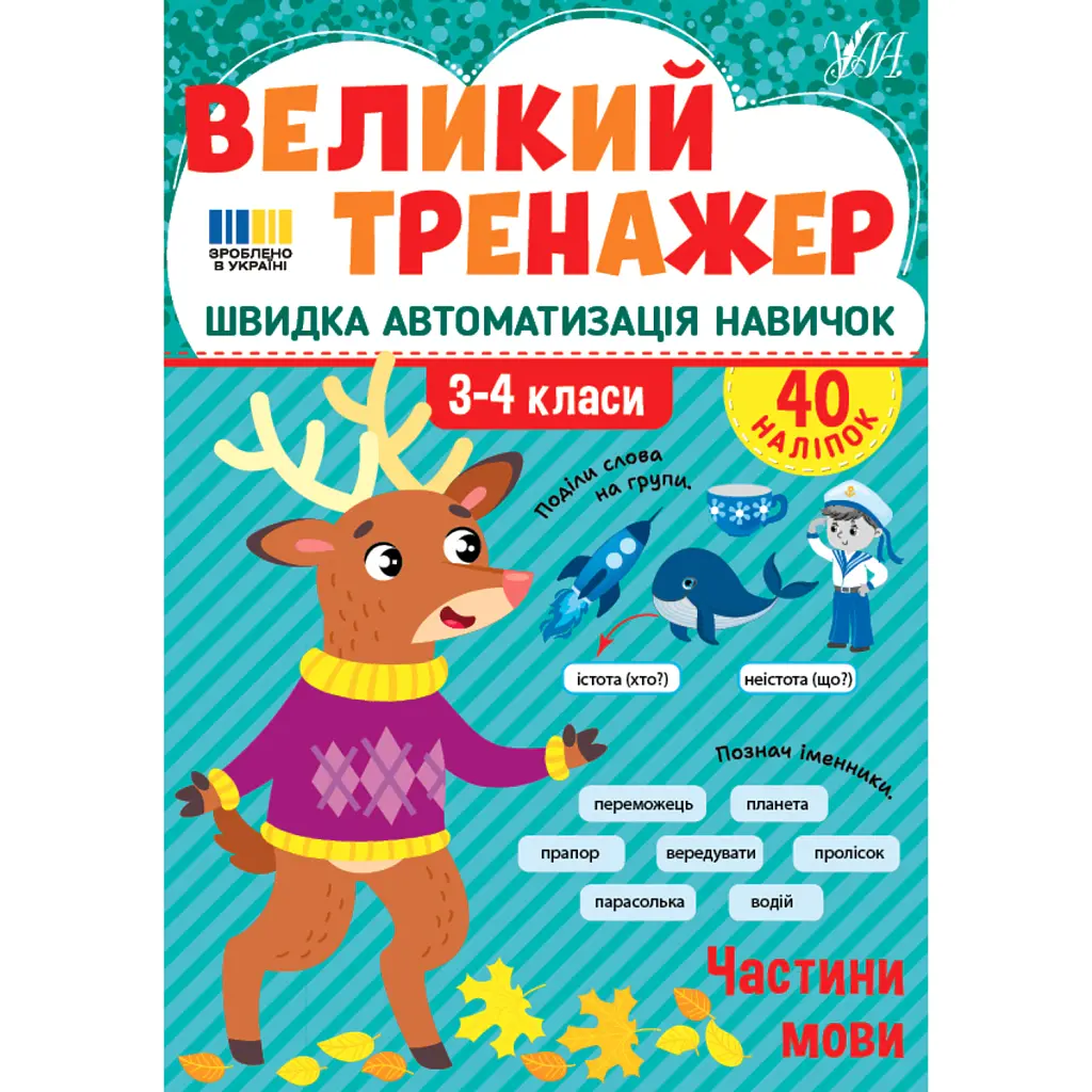 Великий тренажер. 3–4 клас. Частини мови - Олена Собчук