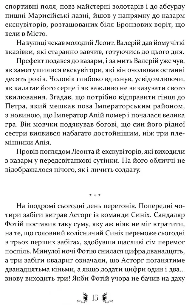 Книга Апріорі Плавання в Сарантій / Гай Геврієл Кей. Серія Фантастика та фентезі українською мовою kni0003280 - фото 5