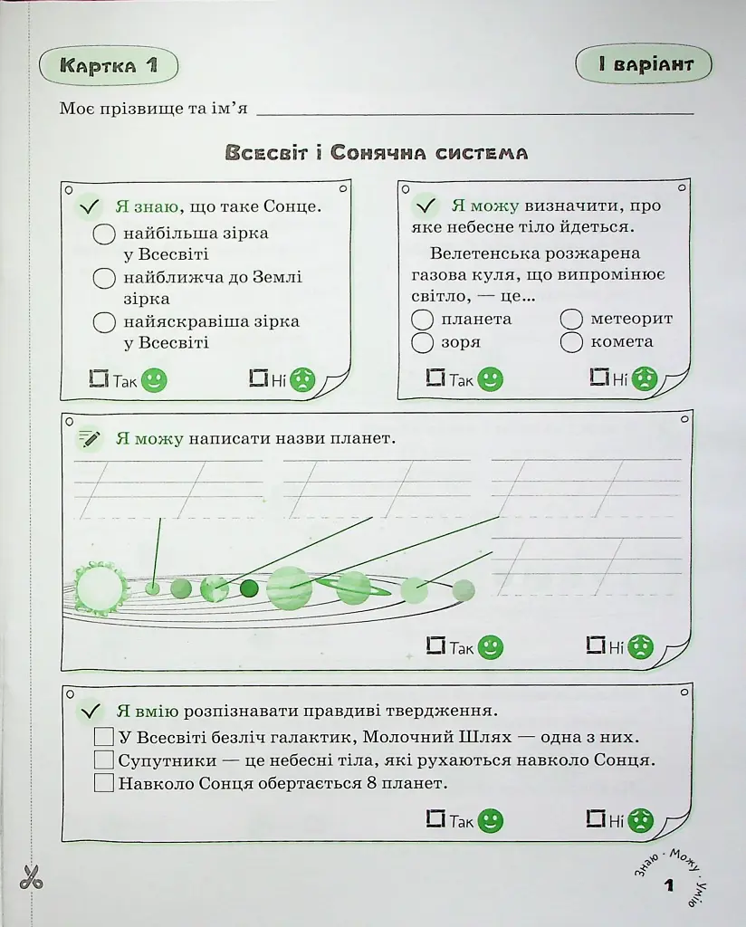Я досліджую світ. 4 клас. Картки самооцінювання - фото 2