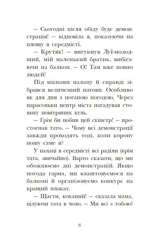 Канікули в розкладному палаці. Королівська родина. Книга 1 - Крістоф Морі - фото 6