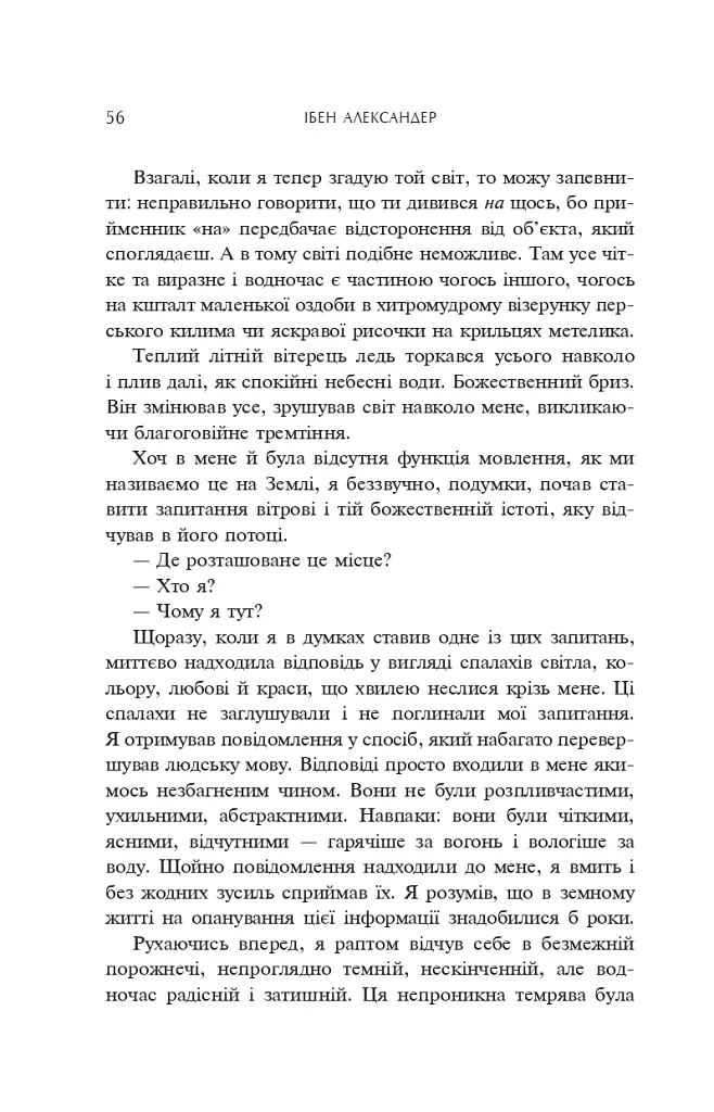 Доказ безсмертя. Подорож нейрохірурга в потойбічний світ - Ібен Александер - фото 5