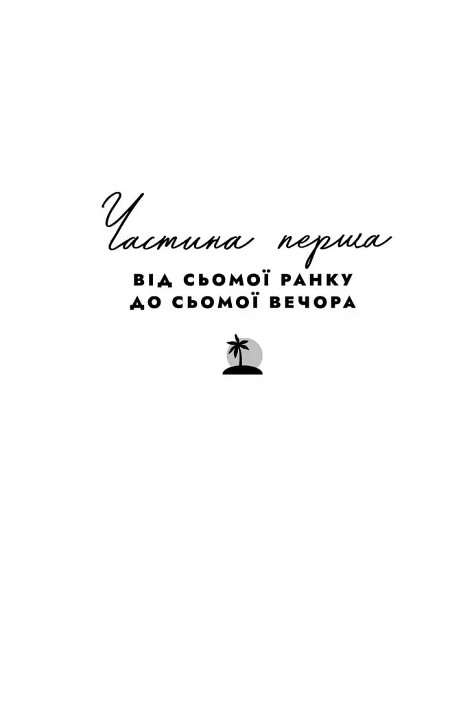 Світанок Малібу. Limited edition - Тейлор Дженкінс Рід - фото 4