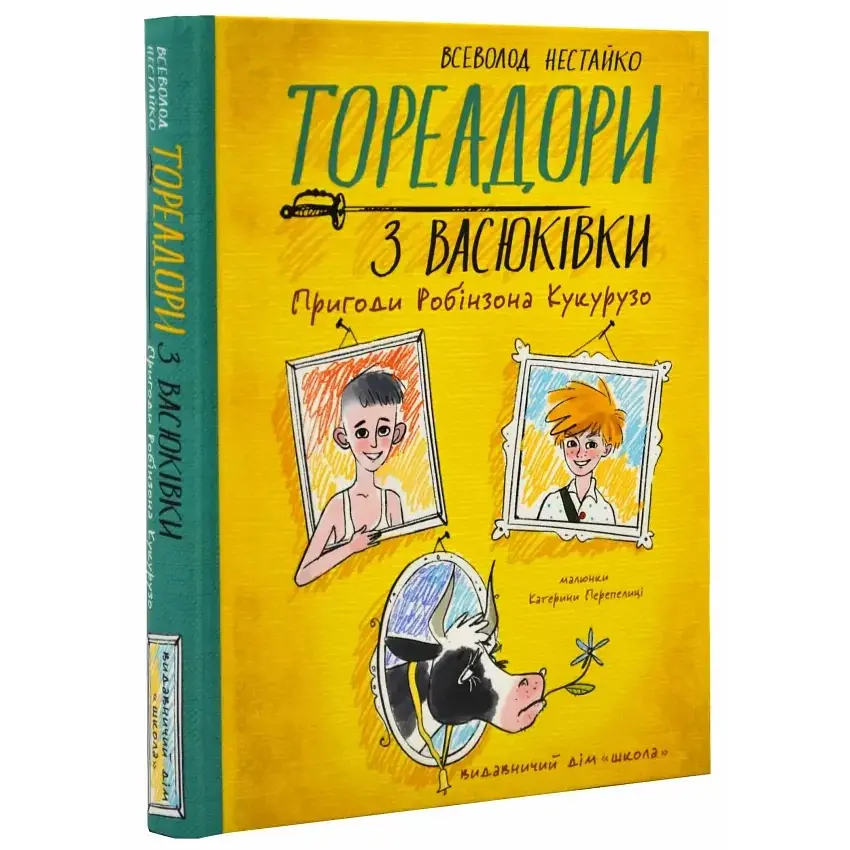 Тореадори з Васюківки. Пригоди Робінзона Кукурузо — Всеволод Нестайко