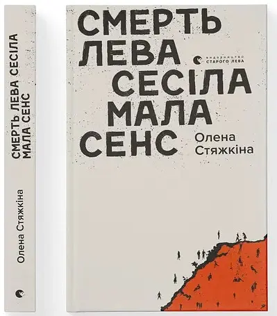Смерть лева Сесіла мала сенс - Олена Стяжкіна - фото 2