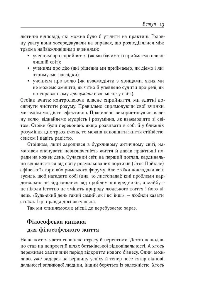 Стоїцизм на кожен день. 366 роздумів про мудрість, стійкість і мистецтво жити - Раян Голідей - фото 11