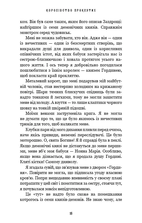 Королівство Проклятих. Книга 2 - Керрі Маніскалко - фото 11