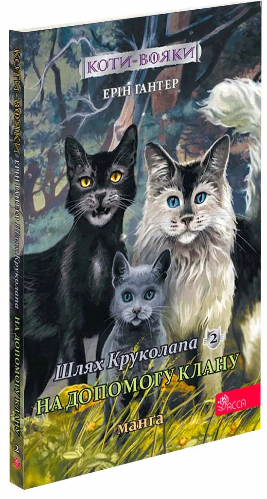 Котивояки. Манґа 9. Шлях Круколапа. На допомогу Клану - Ерін Гантер - фото 2