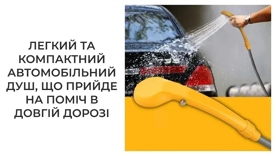 Портативний автомобільний душ від прикурювача Supretto (7932) - фото 6