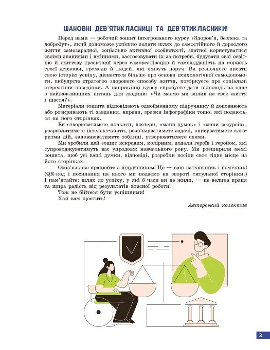 Здоров’я, безпека та добробут. Робочий зошит. 9 клас - Ольга Тагліна - фото 4