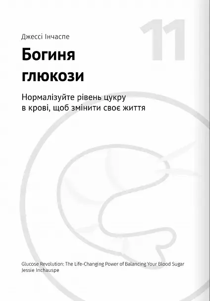 Їжа, що змінює життя. Збірник самарі + аудіокнижка - - фото 23