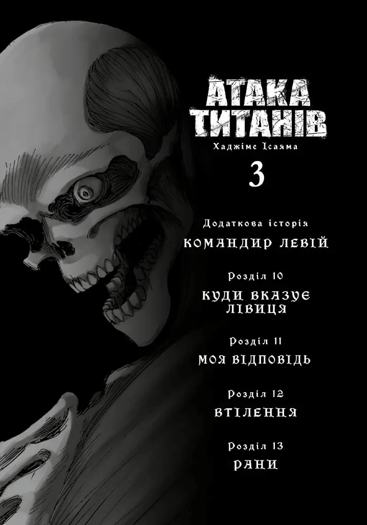 Атака титанів. Колекційний бокс. Томи 1–4 - Хаджіме Ісаяма - фото 6