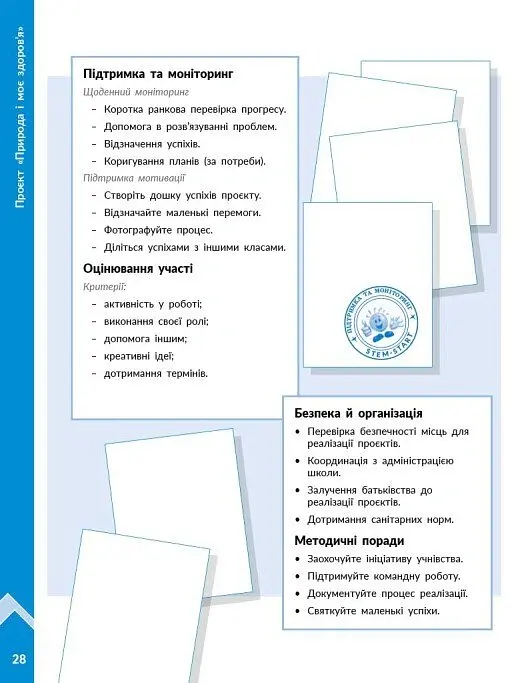 STEM-Старт. Проєкт Природа і моє здоров'я. Наука про життя. Методичний посібник. 1-4 класи - Ірина Потапенко - фото 11