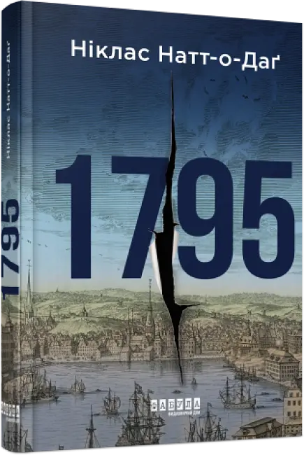 Комплект книг 1793. 1794. 1795 (3 кн.) - Никлас Натт-о-Даг (Фабула) - фото 4