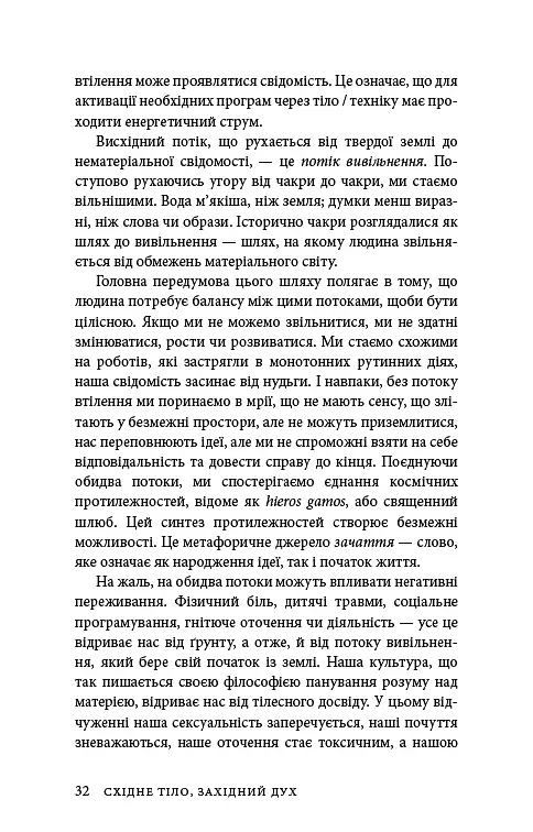 Східне тіло, західний дух. Психологія і чакральна система — шлях до себе - Анодея Джудіт - фото 29