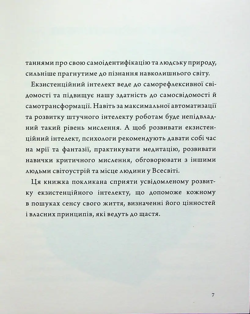 Людина на перехресті. Роздуми про екзистенційний інтелект - Ігор Козловський - фото 5