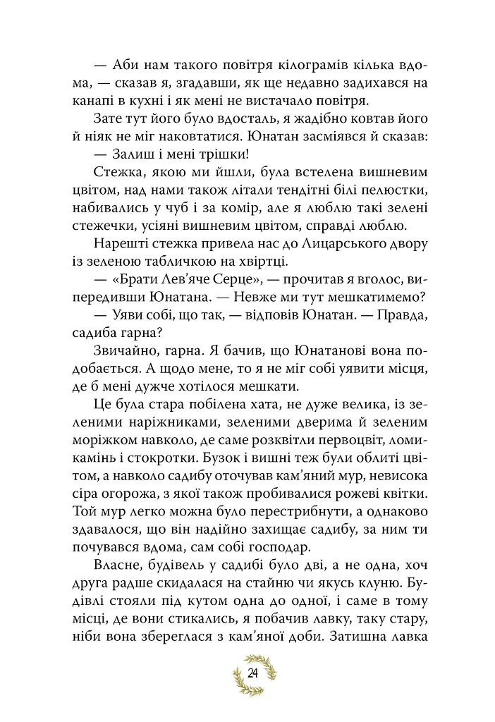 Брати Лев’яче Серце - Астрід Ліндґрен - фото 6