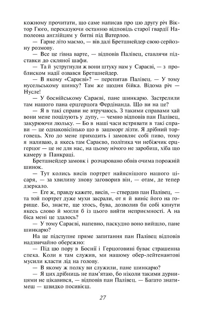 Пригоди бравого вояка Швейка - Ярослав Гашек - фото 9