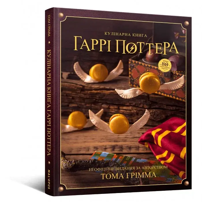 Кулінарна книга Гаррі Поттера. Неофіційне ілюстроване видання - Том Ґрімм - фото 2