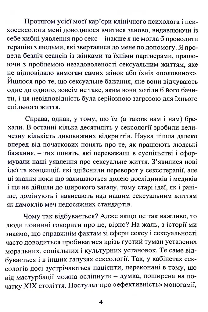 Навіщо жінці секс? Що заважає нам займатися коханням із насолодою - Карен Гурні - фото 6