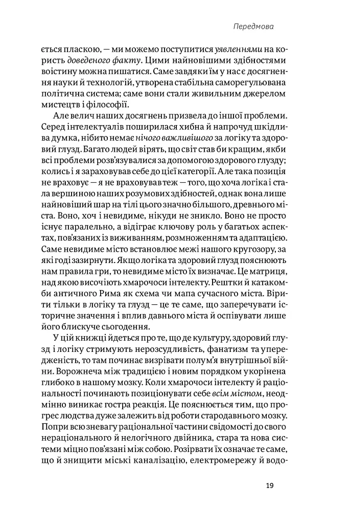 Корисні самонавіювання. Сила й парадокс нашого мозку, схильного до самообману - Білл Меслер - фото 11