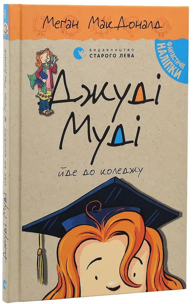 Джуді Муді йде до коледжу — МакДоналд Меган