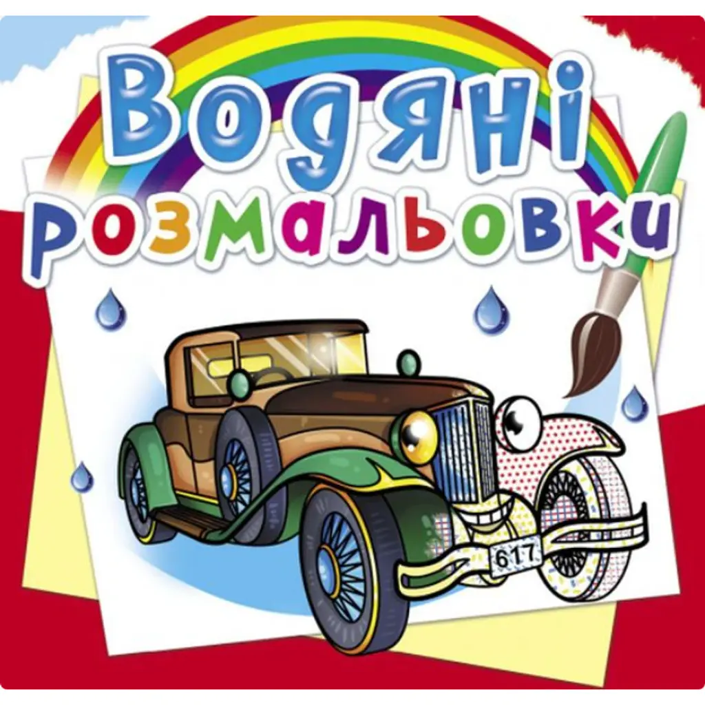 Водяні розмальовки. Ретроавтомобілі -