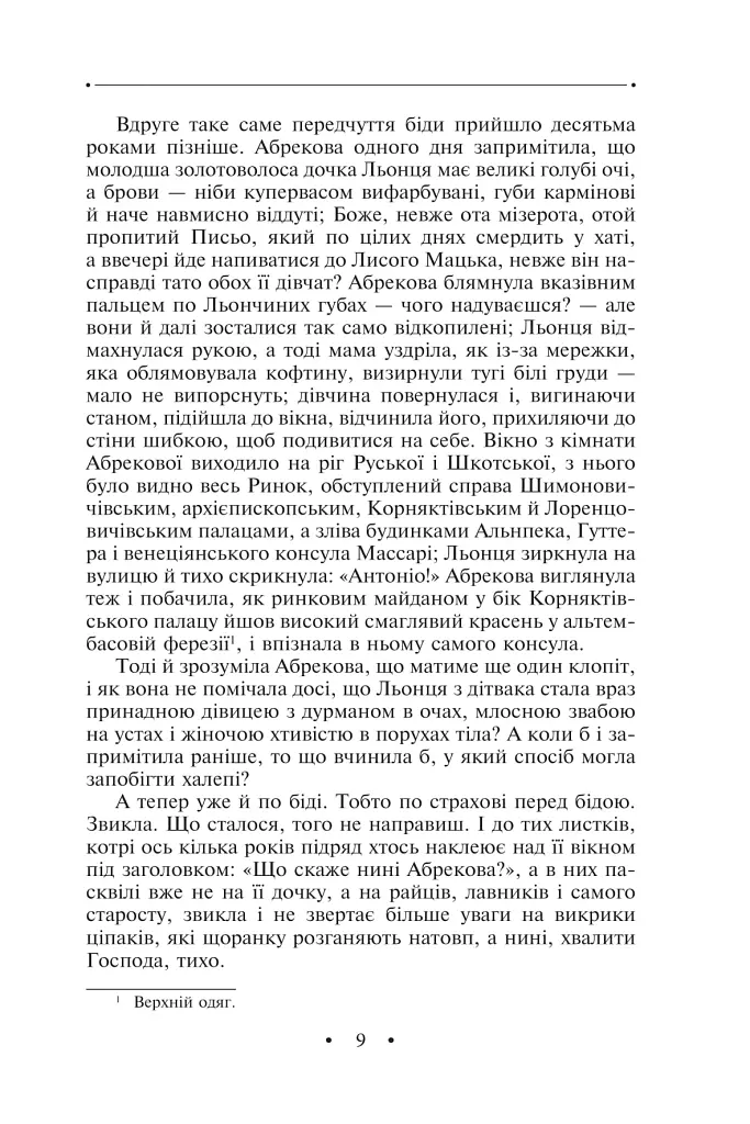 Манускрипт з вулиці Руської. Мальви. Орда - Роман Іваничук - фото 8