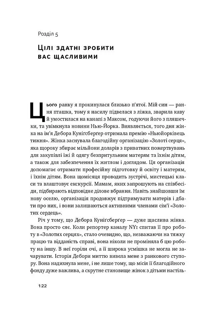 Успішні. Як ми досягаємо мети - Гайді Ґрант-Галворсон - фото 15