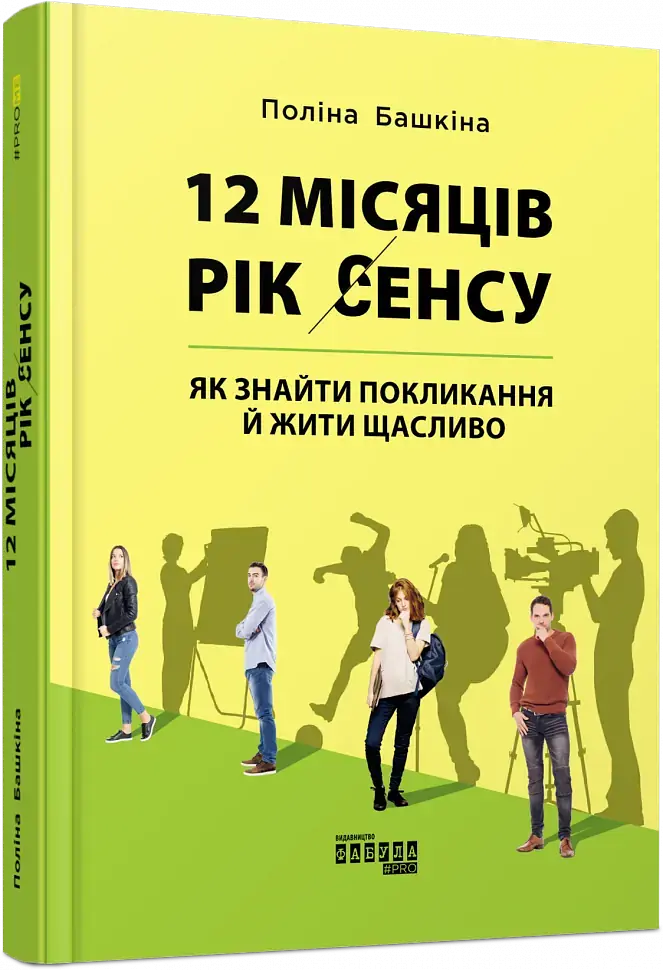 12 місяців. Рік сенсу. Як знайти покликання й жити щасливо - фото 3