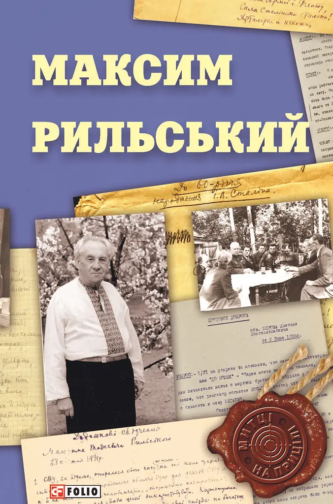 Максим Рильський - Вікторія Колесник - фото 1