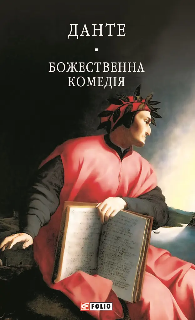 Божественна комедія