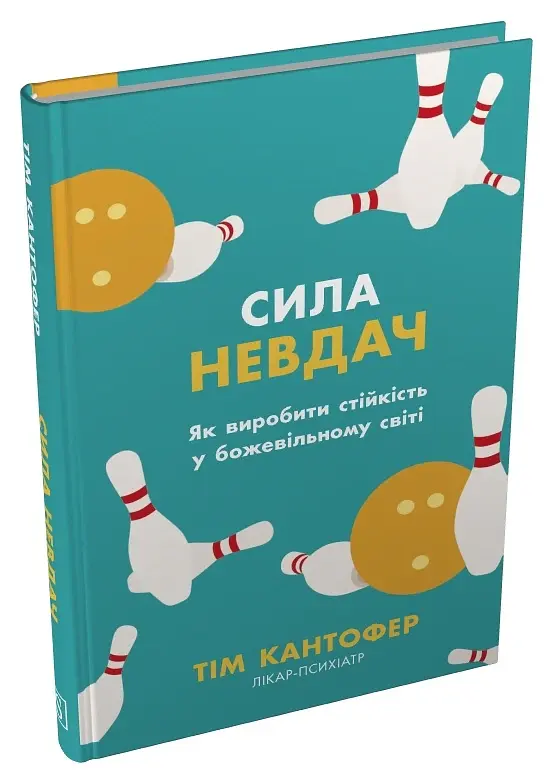 Сила невдач. Як виробити стійкість у божевільному світі - Тім Кантофер - фото 2
