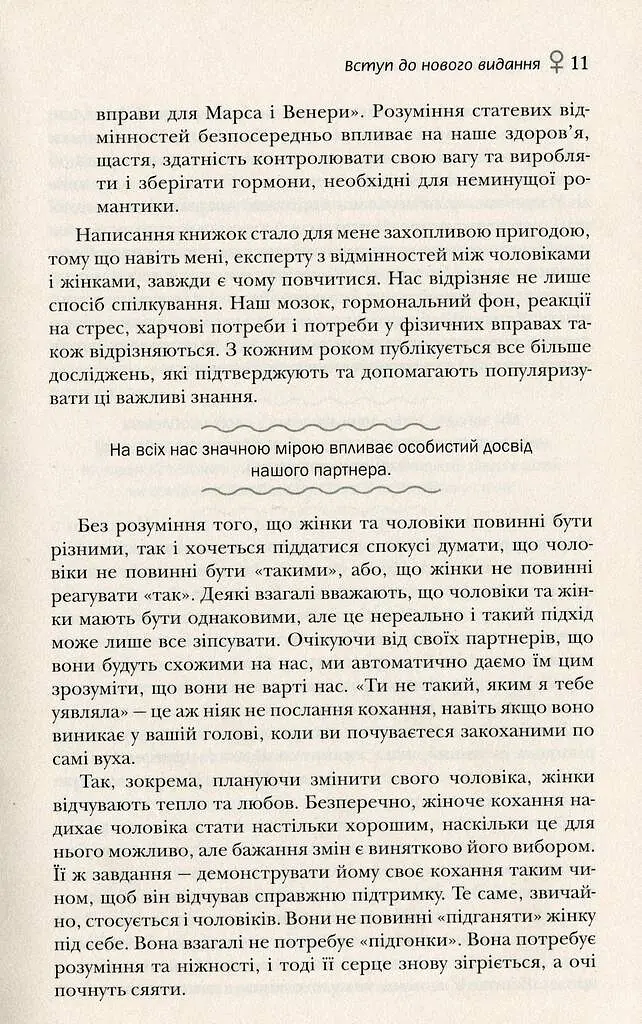 Чоловіки з Марса, жінки з Венери - Джон Грей - фото 9