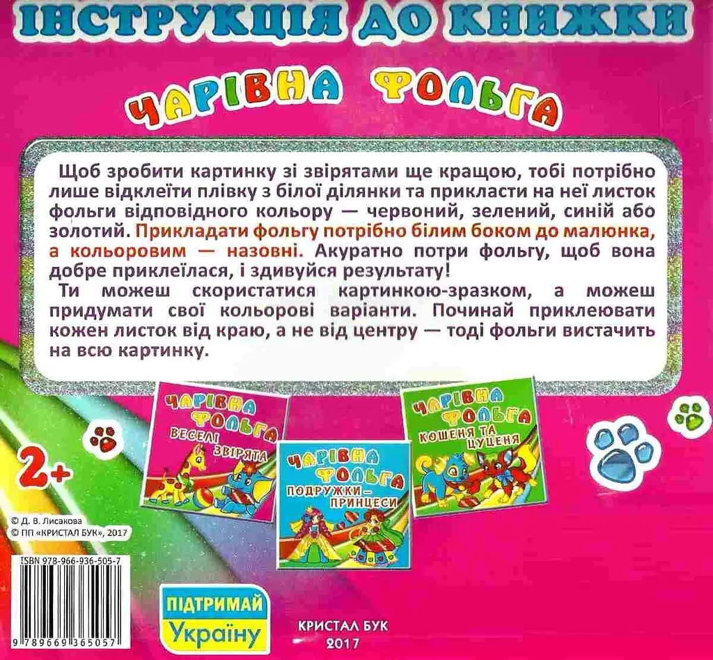 Книга Волшебная фольга. Веселые зверята 5057 shop (9789669365057) - фото 3