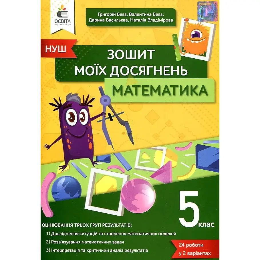 Зошит моїх досягнень. Математика. 5 кл. НУШ 2022