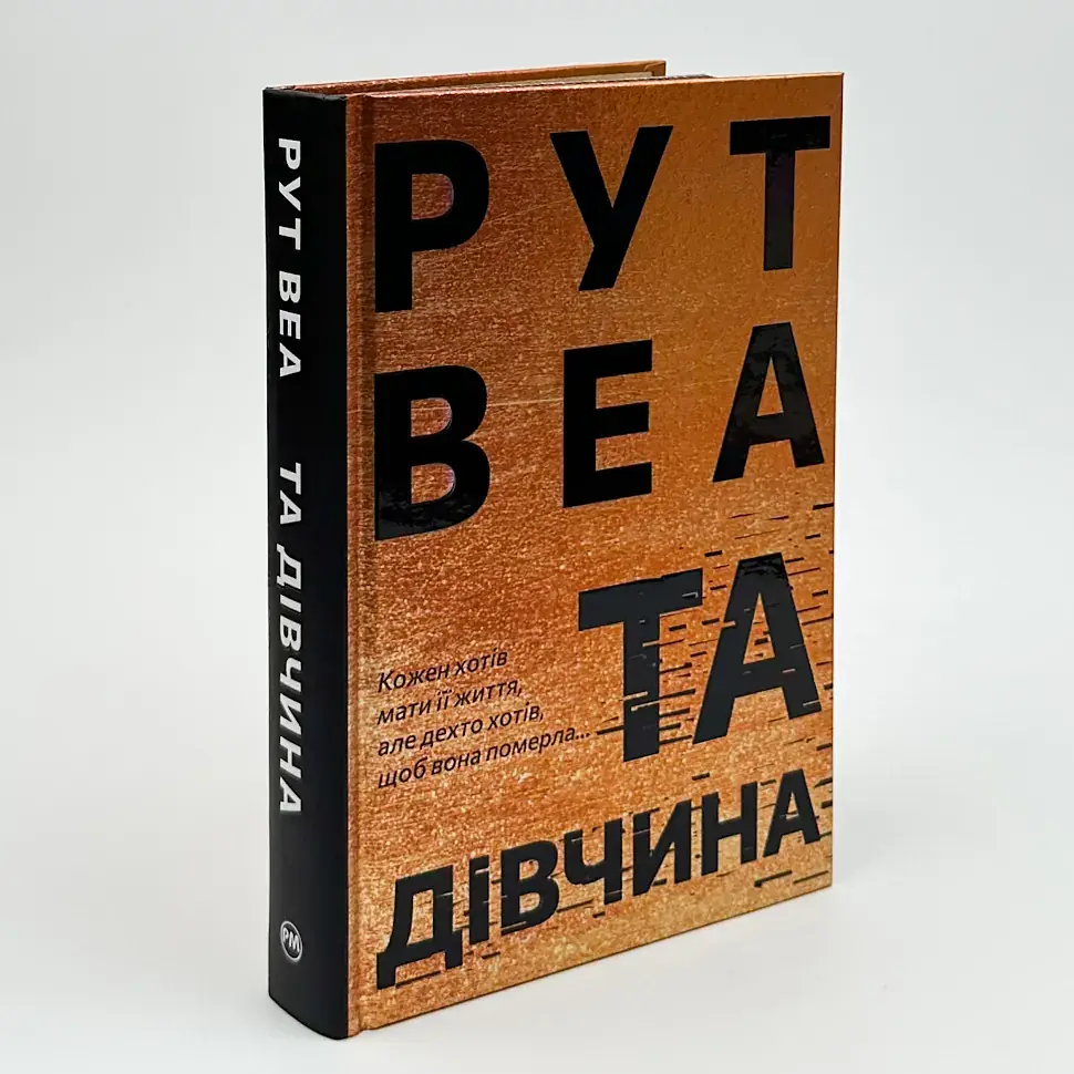Та дівчина - Веа Рут | Рідна мова, книга українською, нова, тверда