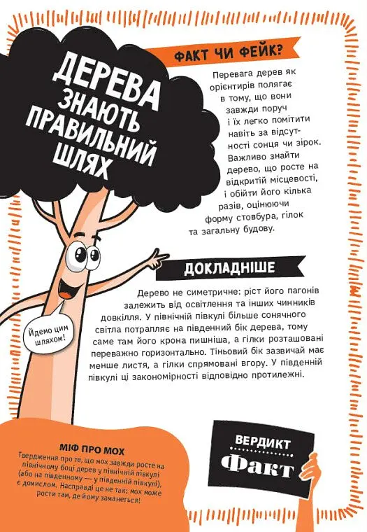 Факт чи фейк? Правдиві історії про мистецтво виживання - Аннабель Сейвері - фото 11
